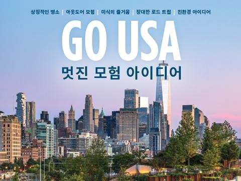 최신 Go USA 가이드를 읽고 미국 여행을 계획해보세요.